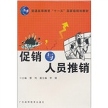 促销与人员促销