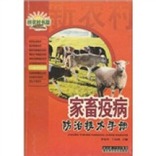 家畜疫病防治技术手册