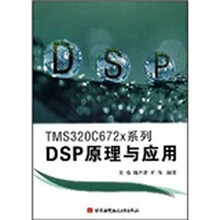 TMS320C672x系列DSP原理与应用