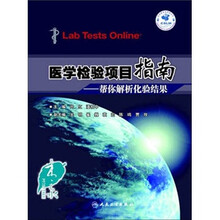 医学检验项目指南：帮你解析化验结果