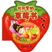 我可爱的草莓书:水果·蔬菜