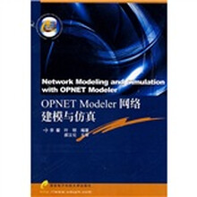 OPNET Modeler网络建模与仿真