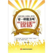 有一种能力叫说话