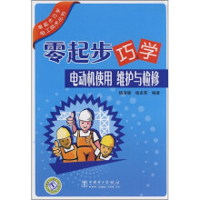 零起步巧学电动机使用、维护与检修