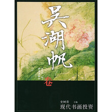 现代书画投资：吴湖帆卷