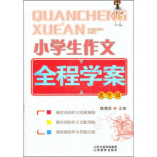 小学生作文全程学案（高年级）