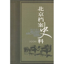 北京档案史料（2008.01）