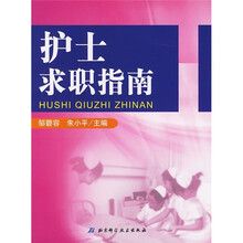 护士求职指南