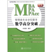MBA·MPA·MPAcc管理类专业学位联考挑战高分系列丛书·管理类专业学位联考：数学高分突破