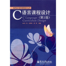 C语言课程设计（第2版）