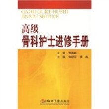 高级骨科护士进修手册