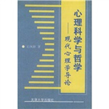 心理科学与哲学:现代心理学导论