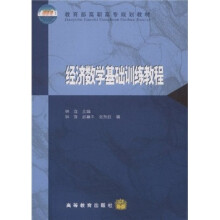 教育部高职高专规划教材：经济数学基础训练教程