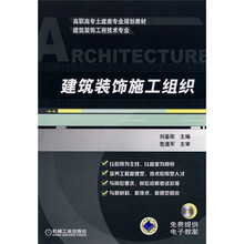 高职高专土建类专业规划教材(建筑装饰工程技术专业):建筑装饰施工组织