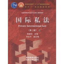 全国高等学校法学专业核心课程教材:国际私法