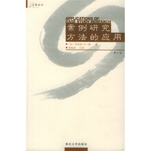 案例研究方法的应用（第2版）