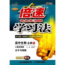 倍速学习法：高中生物（必修1）（分子与细胞）（配人教实验版·改进版）