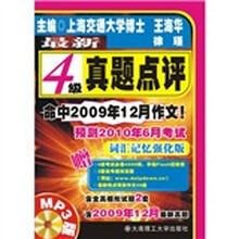 最新4级真题点评：预测2010年6月考试（词汇记忆强化版）（附MP3版光盘1张）