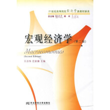 21世纪高等院校径济学类教材新系:宏观经济学