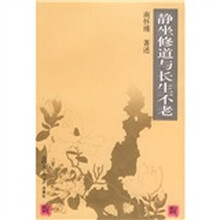 静坐修道与长生不老