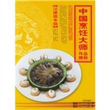 中国烹饪大师作品精粹(汪建国专辑)