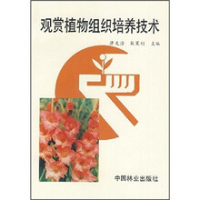 观赏植物组织培养技术