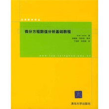 微分方程数值分析基础教程