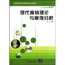 职业教育现代市场营销专业系列教材：现代推销理论与案例分析