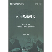 外语政策研究