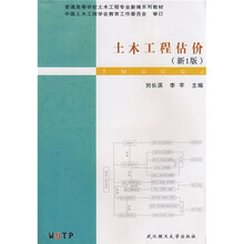 普通高等学校土木工程专业新编系列教材：土木工程估价（新1版）