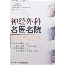 神经外科名医名院