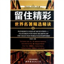 留住精彩:世界名著精选精读1