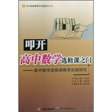 叩开高中数学选修课之门：高中数学选修课教学实践研究