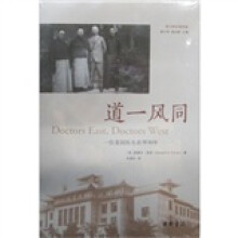 西方的中国形象·道一风同：一位美国医生在华30年