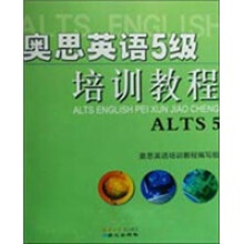 奥思英语5级培训教程
