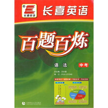 百题百炼·中考英语:语法