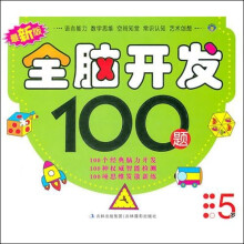 最新版全脑开发100题（5岁）