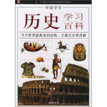 中国学生:历史学习百科