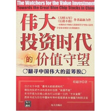 伟大投资时代的价值守望：翻寻中国伟大的蓝筹股