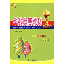 华数奥赛教材：小学数学（2年级）