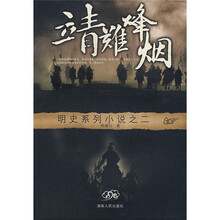 明史系列小说之二:靖难烽烟