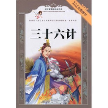 语文新课标必读经典：三十六计