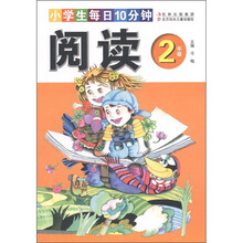 小学生每日10分钟阅读（2年级）