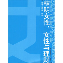 精明女性:女性与理财