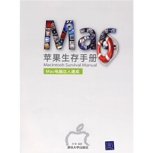 苹果生存手册：Mac电脑达人速成（附光盘）