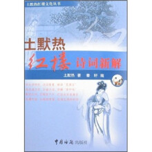 土默热红楼诗词新解