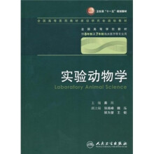 实验动物学（供8年制及7年制临床医学等专业用）（附光盘）