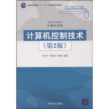 高等学校教材：计算机控制技术（第2版）