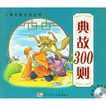 典故300则(附动画光盘)