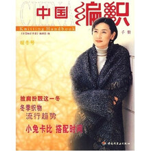 中国编织手册：暖冬号